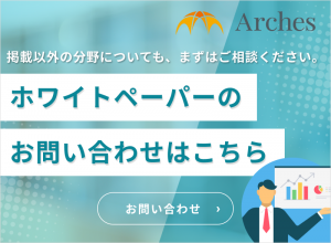 掲載以外の分野についても、まずはご相談ください。ホワイトペーパーのお問い合わせはこちら