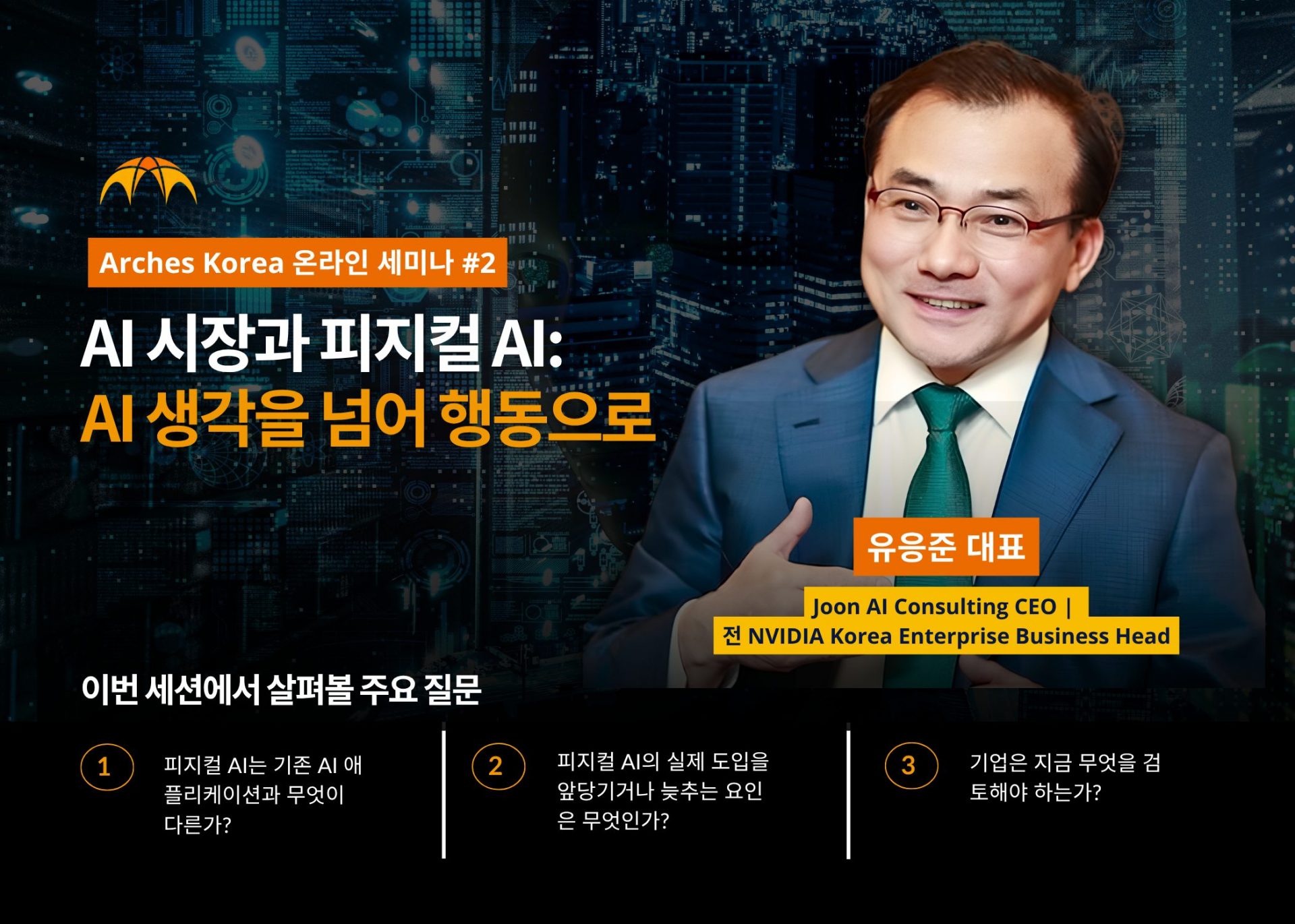 Physical AI 웨비나 | Arches Korea 온라인 세미나 #2 AI 시장과 피지컬 AI - 유응준 대표 (전 NVIDIA Korea)